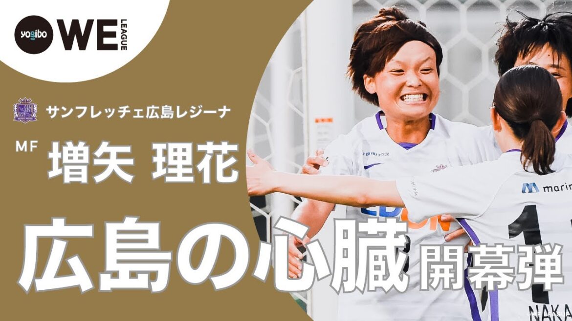 【広島の心臓 開幕弾!】ゴール動画:増矢 理花(S広島R)10分 EL埼玉 vs S広島R 2021-22 Yogibo WEリーグ 第1節