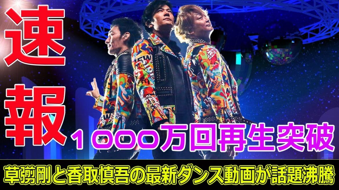 1000万回再生突破!草彅剛と香取慎吾の最新ダンス動画が話題沸騰!#今日の速報,#草彅剛ダンス, #香取慎吾ダンス, #しんつよダンス, #草彅剛, #香取慎吾, #SMAPダンス,