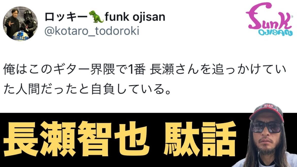 【駄話】ロッキーが長瀬智也を追っかけていた話 – ギター屋 funk ojisan