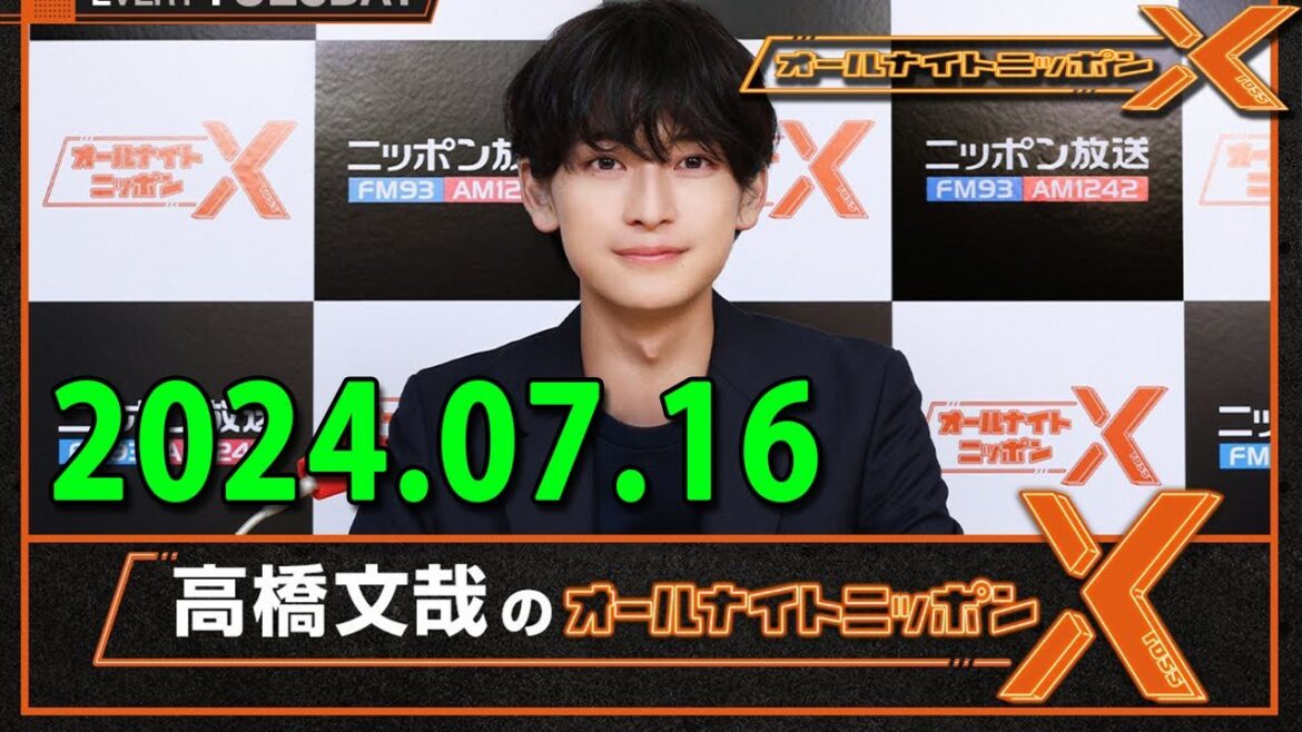 高橋文哉のオールナイトニッポンX(クロス) 2024.07.16 高橋文哉 ゲスト:やす子