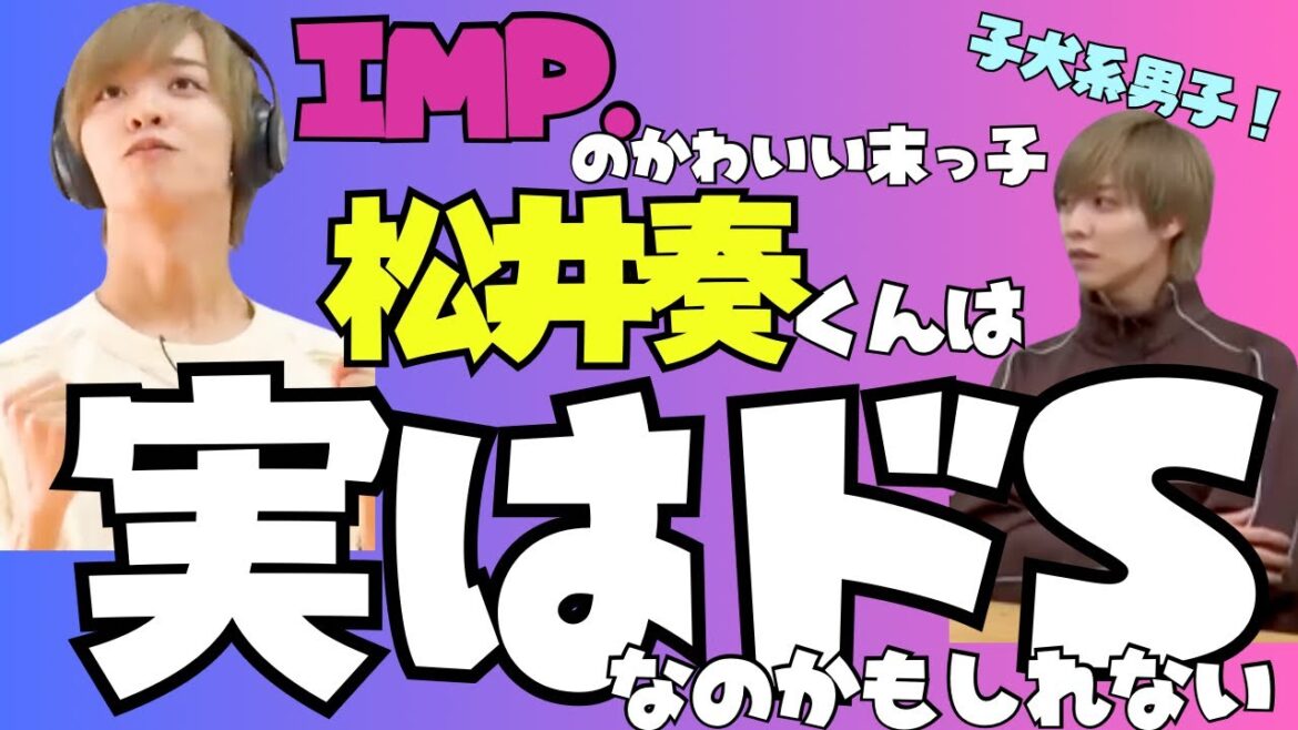 【IMP.の末っ子】かわいい子犬系男子、松井奏くんには実はドSな一面がありました!【TOBE切り抜き】