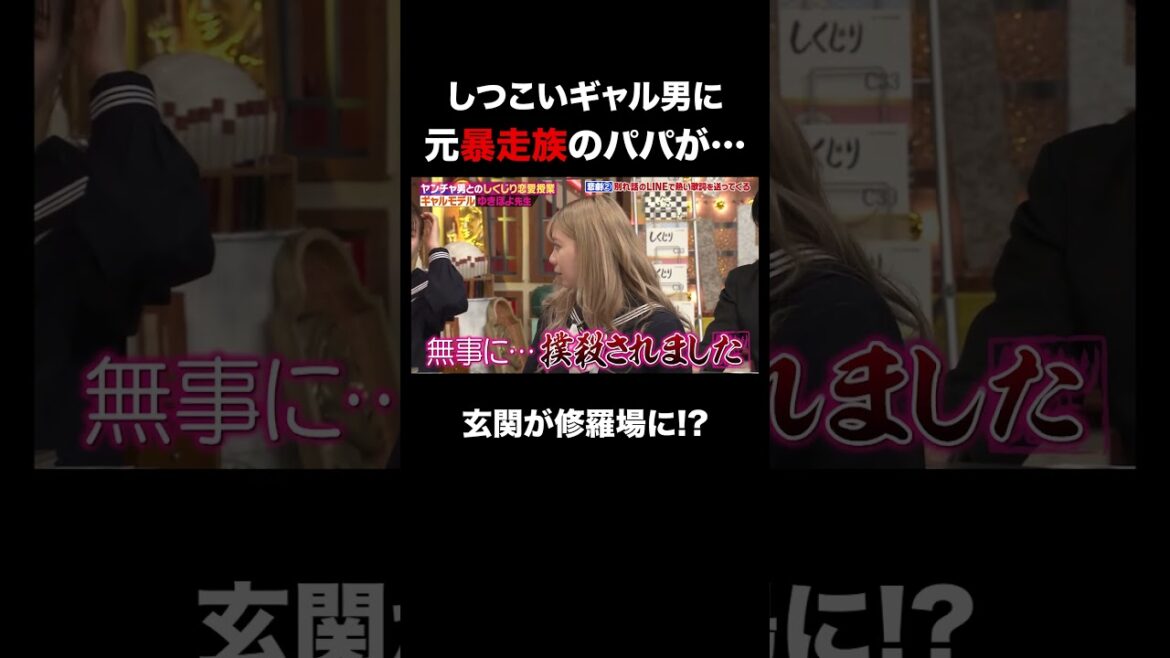 しつこいギャル男に元暴走族パパが… #shorts #しくじり先生 #ABEMA #ゆきぽよ