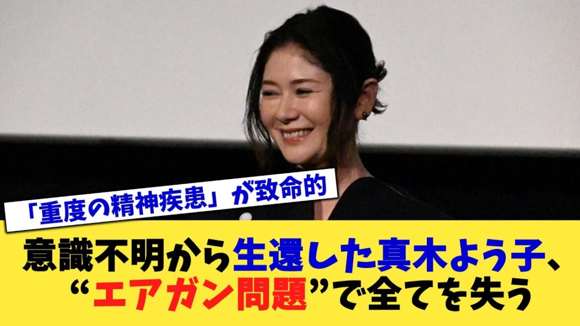 意識不明から生還した真木よう子、“エアガン問題”で全てを失う【2chまとめ】【2chスレ】【5chスレ】