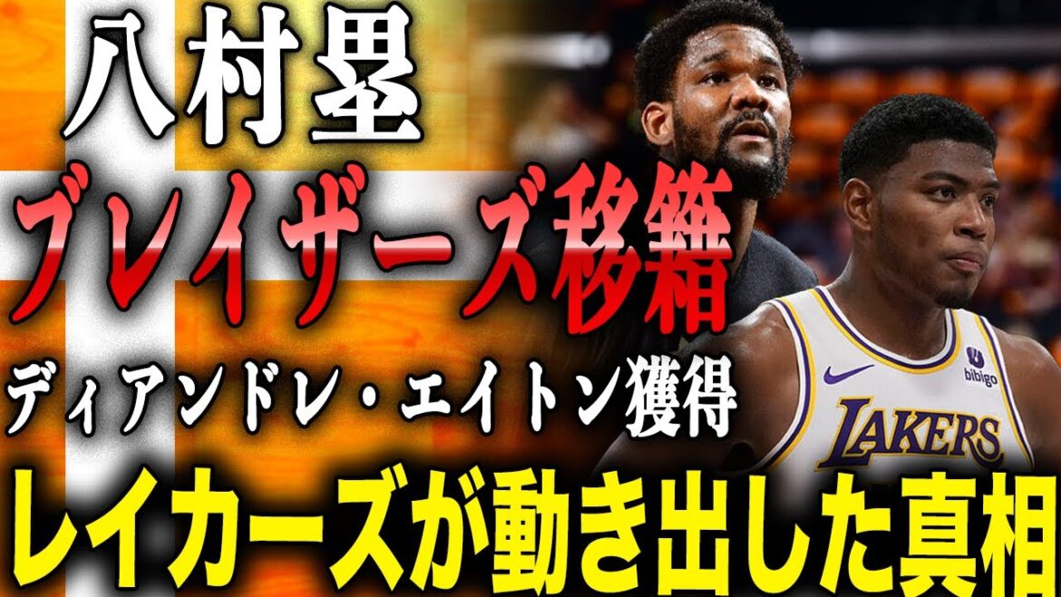 八村塁 やはりブレイザーズ移籍が濃厚か!?レイカーズがディアンドレ・エイトンの獲得に向けて動き大した真相とは!?