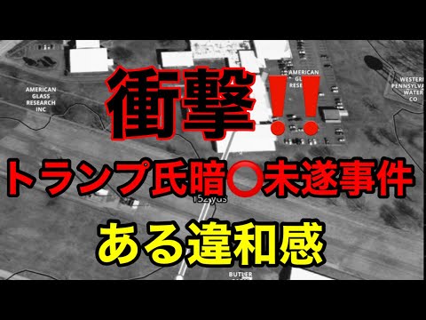【衝撃❗️】トランプ氏暗殺未遂事件のある“違和感”
