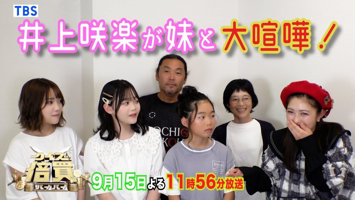 【WEB限定】井上咲楽が賞金で母親にプレゼントしたいものとは!?『クイズ!倍買』【TBS】