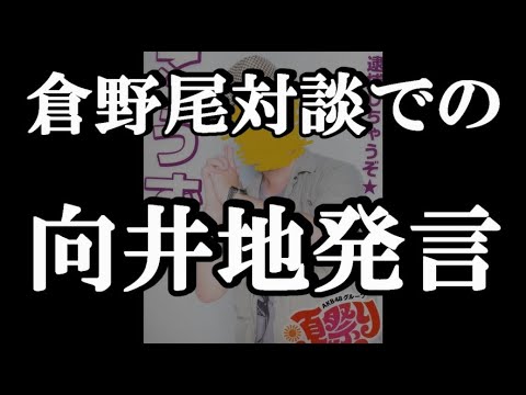倉野尾成美総監督と向井地美音前総監督の対談に48古参が思うこと【AKB48】