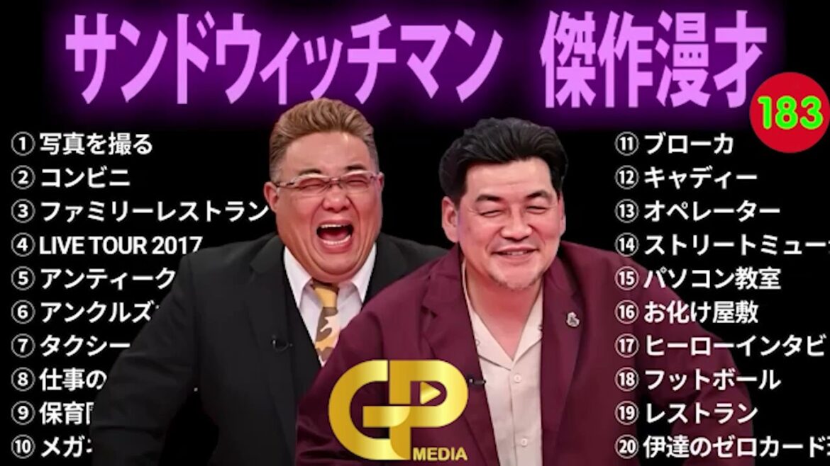 【広告無し】サンドウィッチマン 傑作漫才+コント #183【睡眠用・作業用・勉強用・ドライブ用】(概要欄タイムスタンプ有り