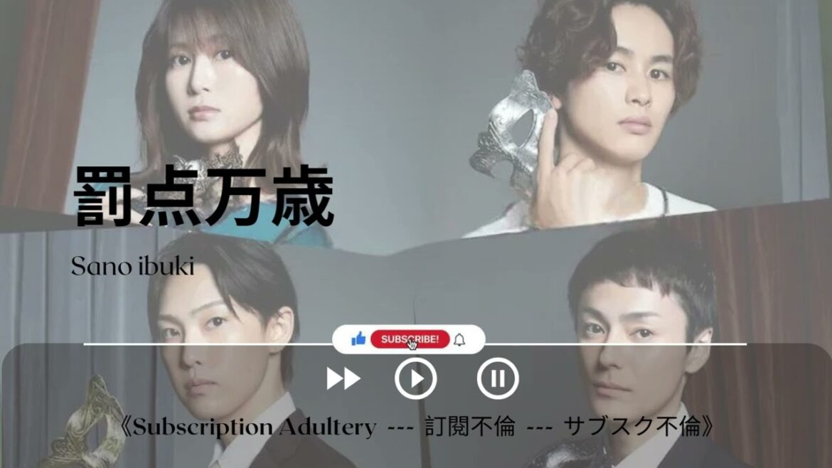罰点万歳 – Sano ibuki《Subscription Adultery — 訂閱不倫 — サブスク不倫|OST|插曲|主題歌|OP》