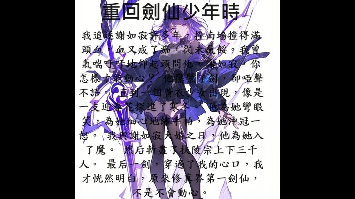 重回劍仙少年時-全集 我追逐謝如寂許多年,撞南墻撞得滿頭血,血又成了痂,從未氣餒。我曾氣喘吁吁地仰起頭問他,你怎樣才能動心?我與謝如寂大婚之日,他為她入了魔。斬盡了扶陵宗。 最后一劍,穿過了我的心口