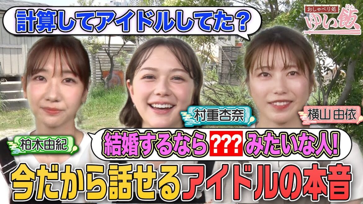 【本音吐露】横山由依・柏木由紀・村重杏奈 アイドル時代は計算してた?人気なさ過ぎてやったことが…