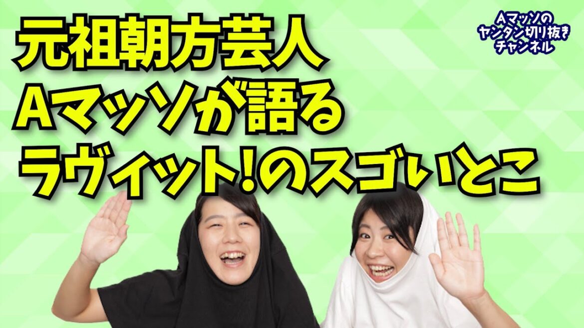 元祖朝方芸人・Aマッソが語る「ラヴィット!」のスゴイとこ【Aマッソ ヤンタン 切り抜き】MBSヤングタウン