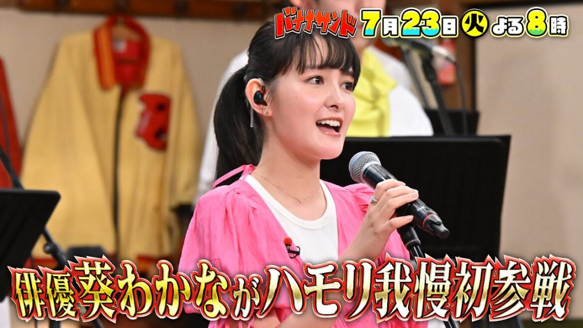 🍌🥪葵わかなハモリ我慢初参戦!💪aiko名曲で美声❤️🔥&パニック歌唱SP🎤🤣7/23(火)🌈【TBS】