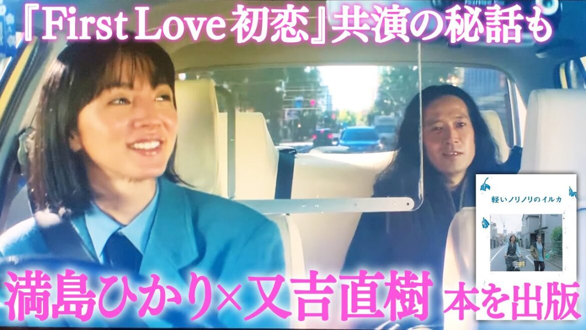 逆から読んでも同じ!女優・満島ひかりさんの創作した“回文”に又吉が物語を書き下ろした『軽いノリノリのイルカ』満島さんの知られざる話や『First Love 初恋』での共演裏話も!【夜の公園#72】