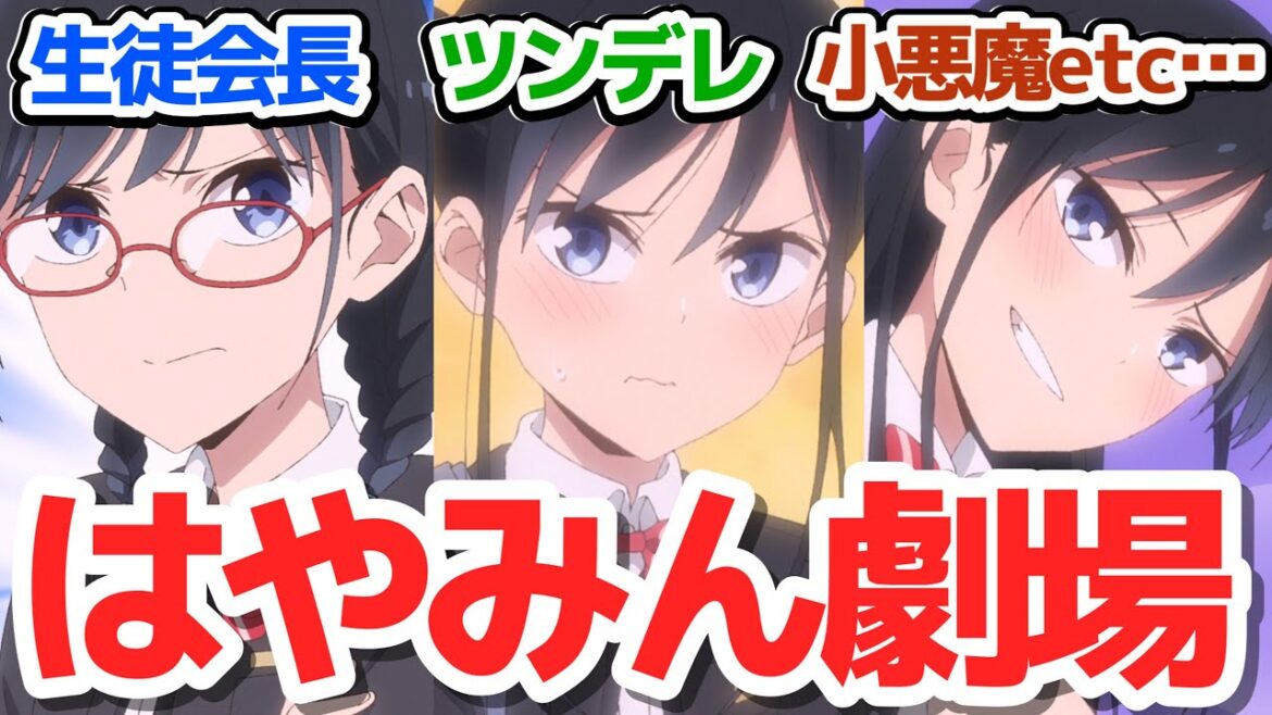 【おすすめアニメ】120%はやみんボイスで脳が解ける、CV早見沙織ヒロイン七変化アニメ『疑似ハーレム』第3話反応集&3話までの個人的総括感想【反応/感想/アニメ/X/考察】