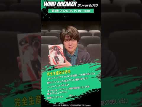 Blu-ray&DVD第1巻紹介動画<桜遥役:内田雄馬>|TVアニメ「WIND BREAKER」