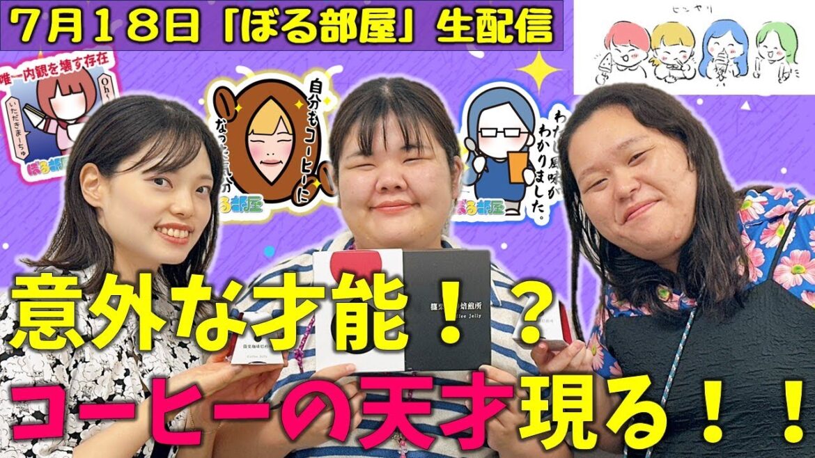 【珈琲飲み比べ/コーヒーゼリー】ぼる塾と一緒に「ぼる部屋」を見よう!生配信【7/18(#160)】