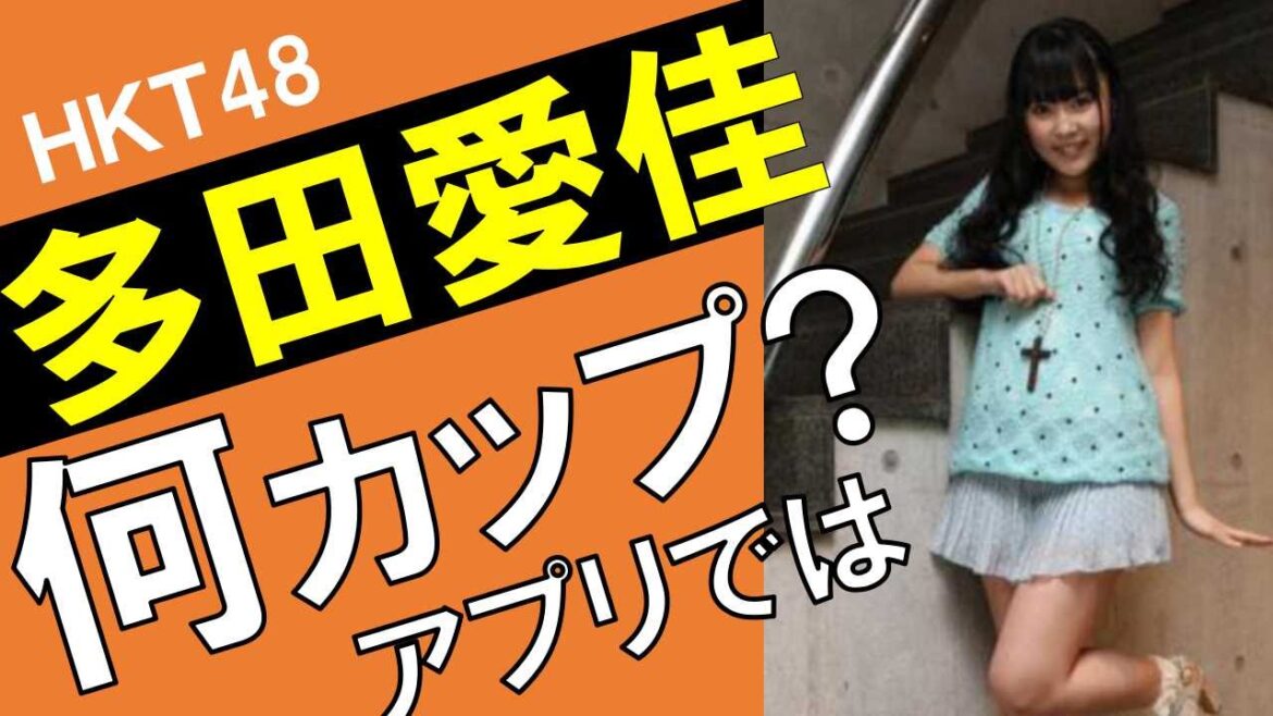 多田愛佳のカップ数をアプリで測定したら?水着・グラビア画像は?