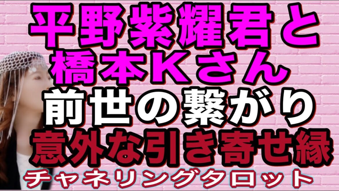 【チャネリング】平野紫耀君と橋本環奈さん 前世の繋がりと今世の縁 意外な引き寄せがあった チャネリングタロット