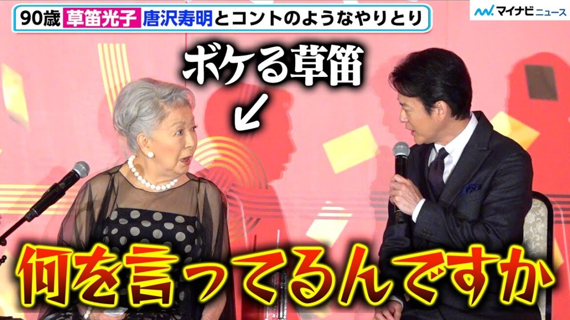 90歳・草笛光子、唐沢寿明にボケをぶっ込み まるでコントのようなやりとりに会場爆笑 映画 『九十歳。何がめでたい』 祝公開前日祭