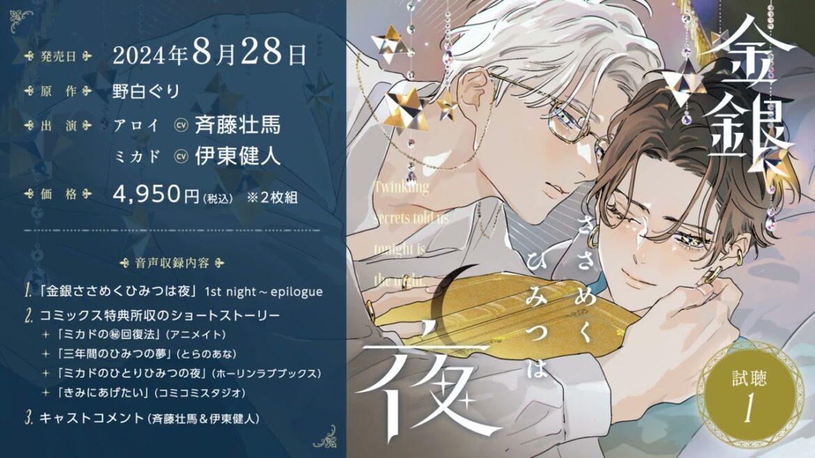 BLCD/金銀ささめくひみつは夜 試聴1/斉藤壮馬/伊東健人/野白ぐり/幻冬舎コミックス