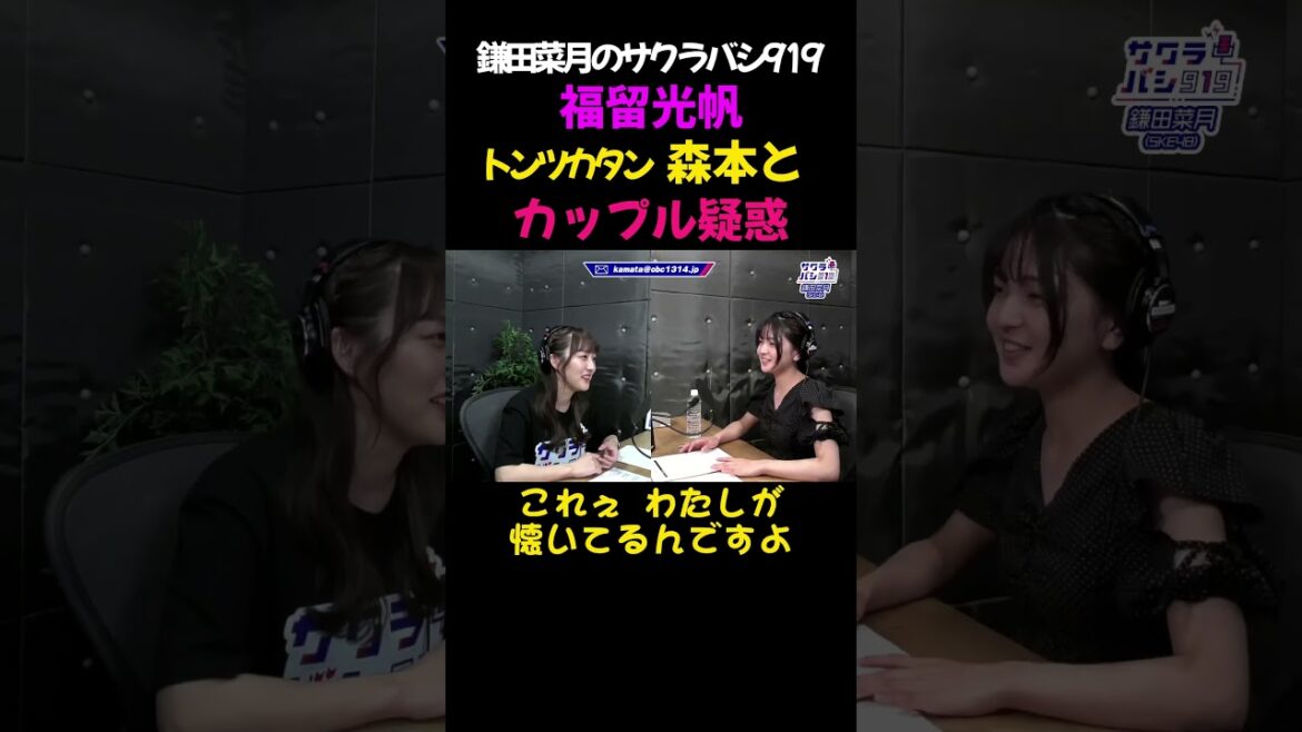 福留光帆 鎌田菜月のラジオに出演。トツンカタン森本とのカップル疑惑を語る #切り抜き #shorts #福留光帆