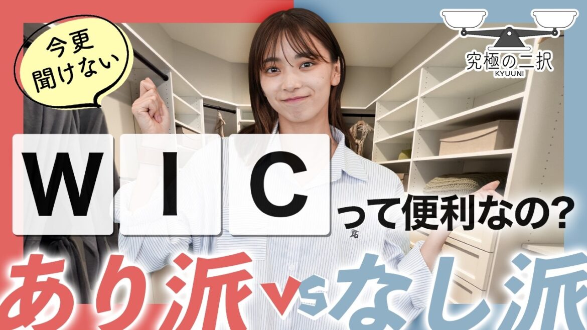 【本当に必要?】ウォークインクローゼットの真実!選んで後悔しないために【究極の二択】