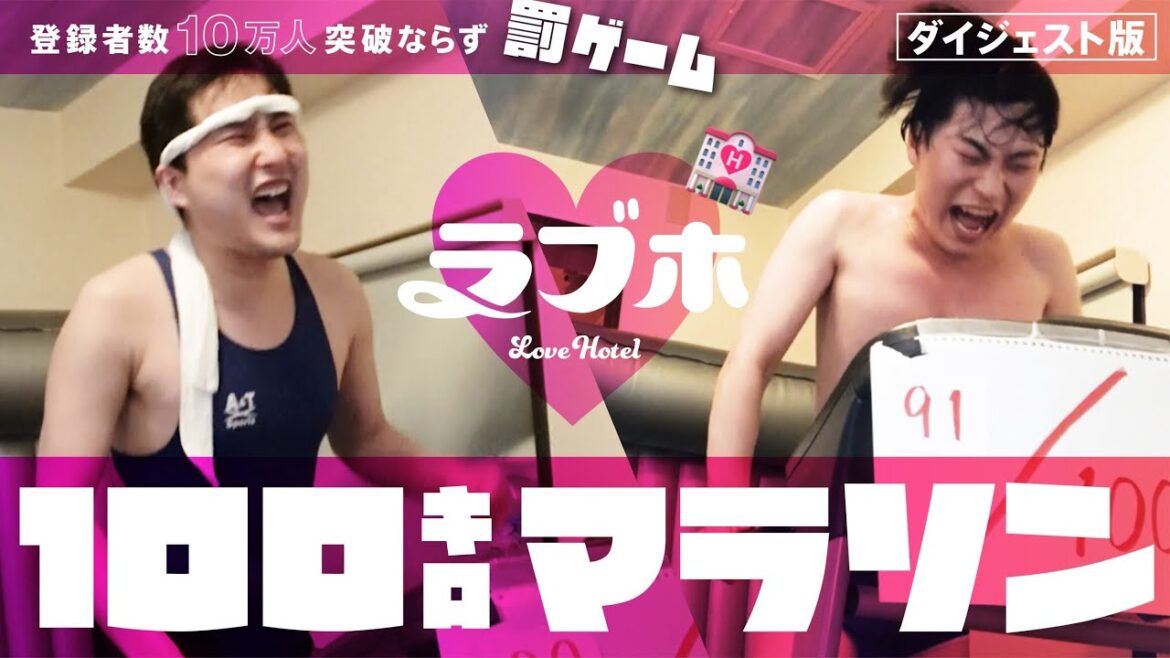 【二度と走りたくないw】ラブホ100キロマラソン【チャンネル登録10万人未達成罰ゲーム】