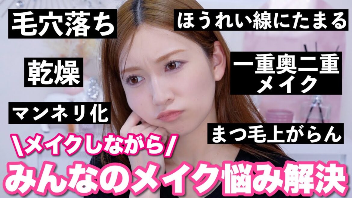 【実践】相談が殺到したメイクのお悩み解決します!メイクがもっと楽しくなるよ♡