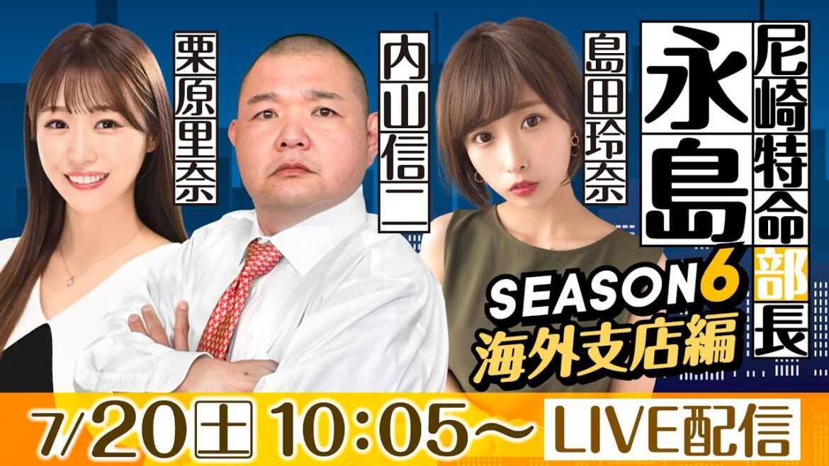 尼崎特命部長 永島 SEASON6 海外支店編 第38話 【日刊スポーツ杯争奪ルーキーシリーズ第10戦 スカパー!・JLC杯/初日】内山信二&島田玲奈&栗原里奈