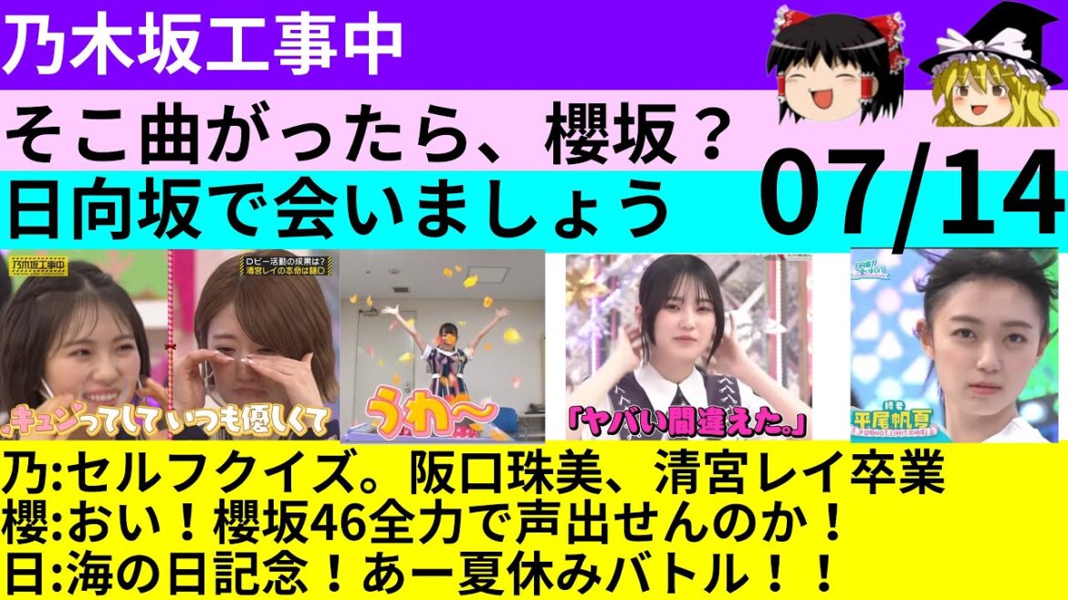 07/14【乃木中】【そこさく】【ひなあい】3番組の話