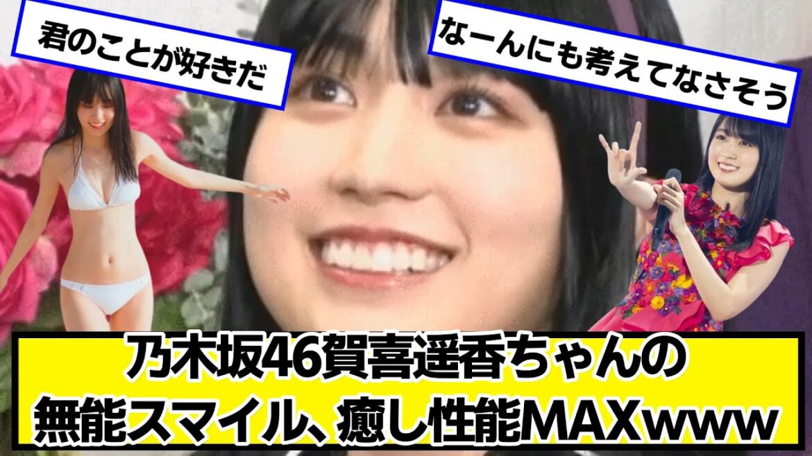 乃木坂46賀喜遥香ちゃんの無能スマイル、癒し性能MAXwww【ネットの反応】#美女bra
