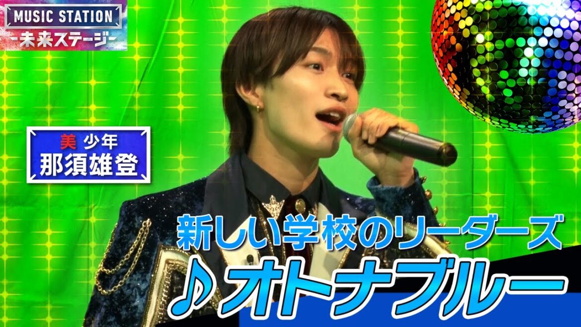 【Mステ】あなたも『ミュージックステーション』に出演!? テレ朝夏祭り2024!ジュニア 那須雄登が、Mステ未来ステージを体験!
