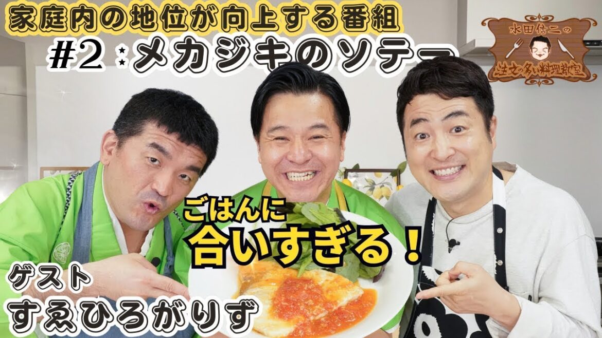 【大好評!! 】水田信二の注文の多い料理教室 #メカジキのソテー ゲスト#すゑひろがりず【メカジキって売ってる?】家庭内の地位が向上する番組 #水田信二 #料理