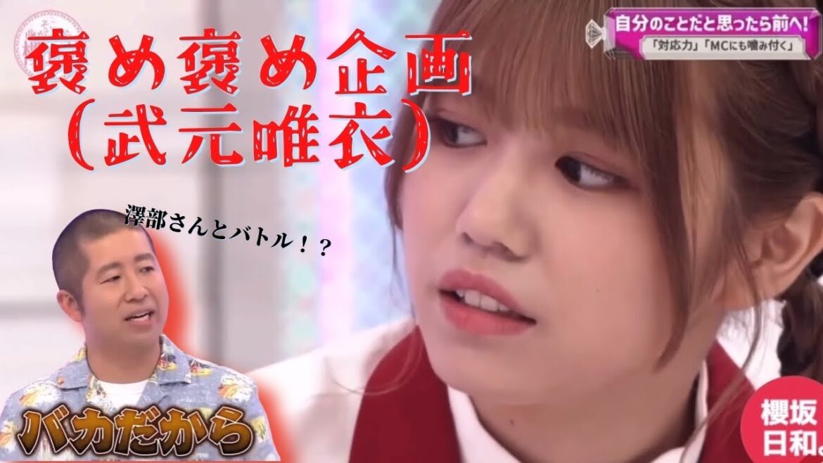 【櫻坂46】【そこさく】褒め褒め企画(武元唯衣)