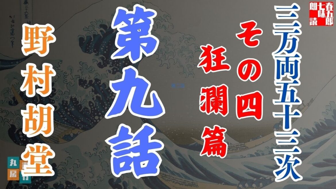 【朗読】「三万両五十三次 四、狂瀾編」「九、旅は道伴れ」野村胡堂audiobook ナレーター七味春五郎 発行元丸竹書房