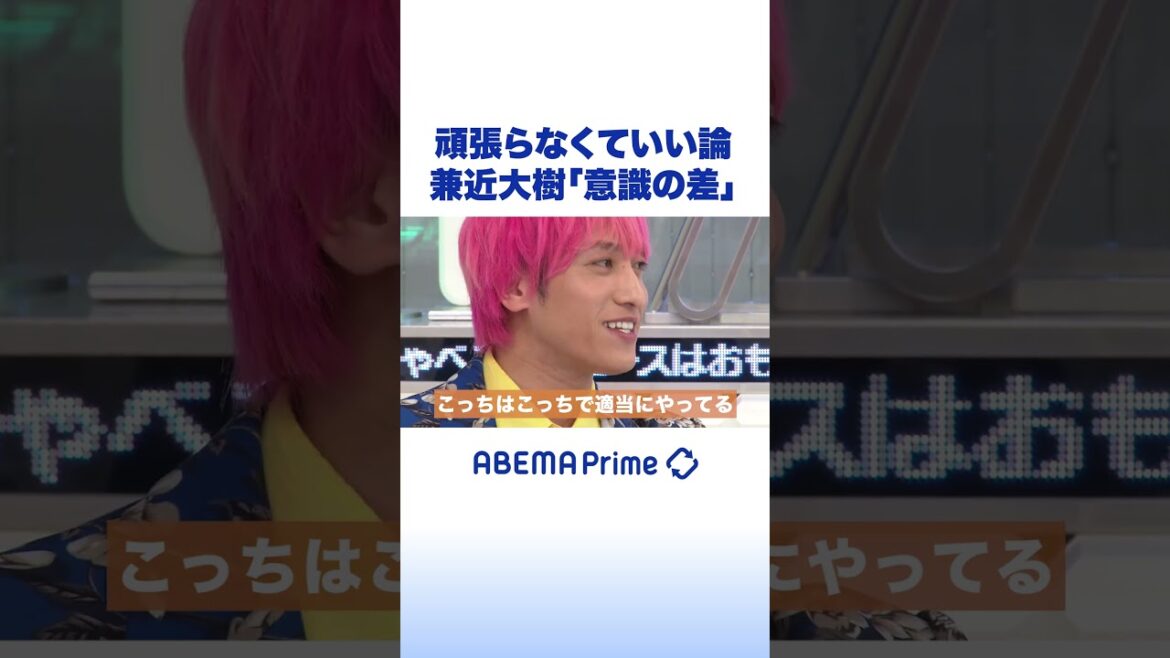 頑張らなくていい論 兼近大樹「意識の差」 #Exit #アベプラ #shorts