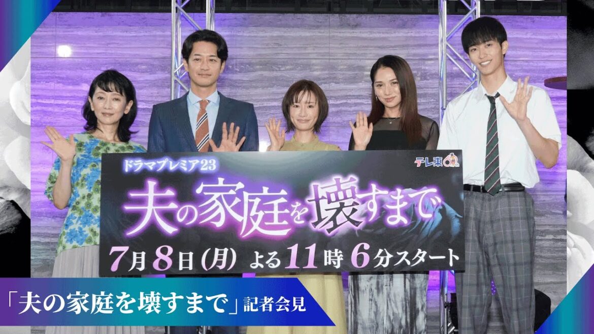【公式】「夫の家庭を壊すまで」記者会見ダイジェスト