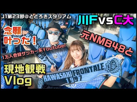 【サッカー観戦Vlog】元NMB48メンバーと一緒にサッカー観戦する夢が叶った日【坂本夏海/Jリーグ第23節/川崎フロンターレvsセレッソ大阪/Jリーグ】