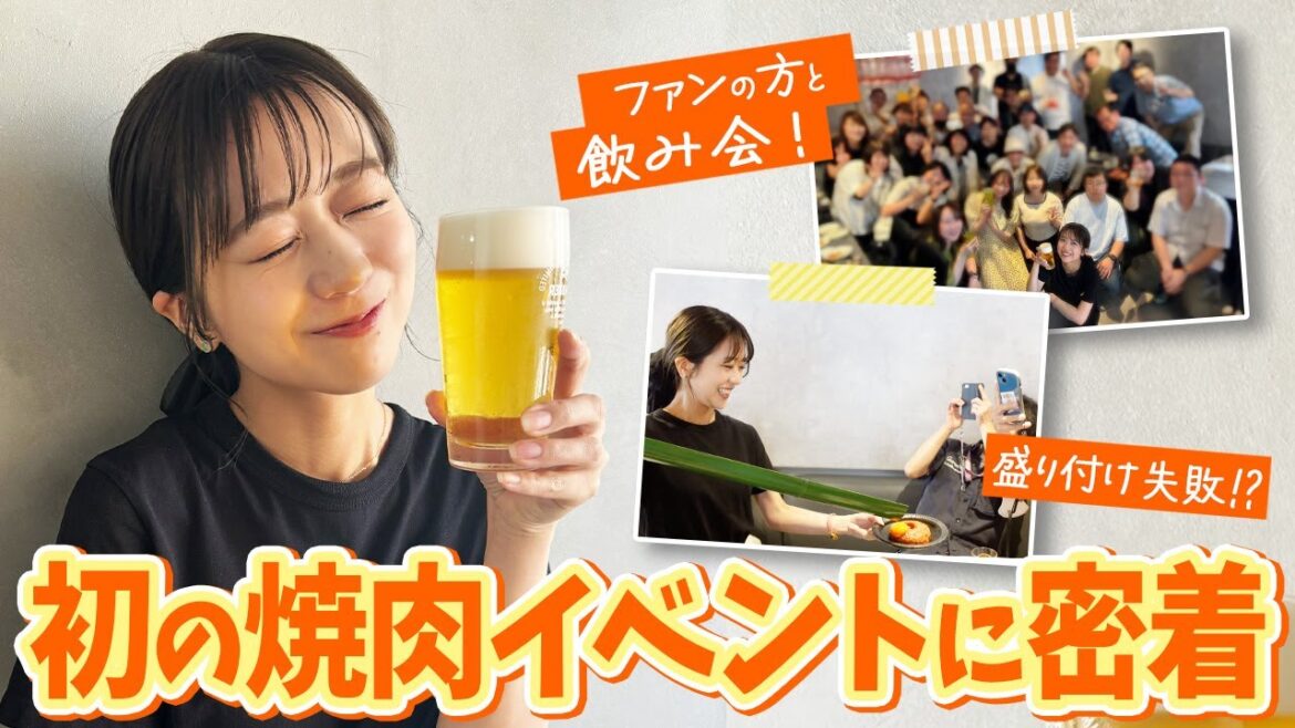 【飲み会】篠崎彩奈がファンの方と初めて焼肉をした模様を公開します!