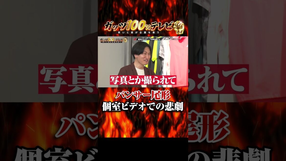 【悲劇】パンサー尾形 個室ビデオでおじさんと握手 #shorts #ガッツ100 #ネガティブ