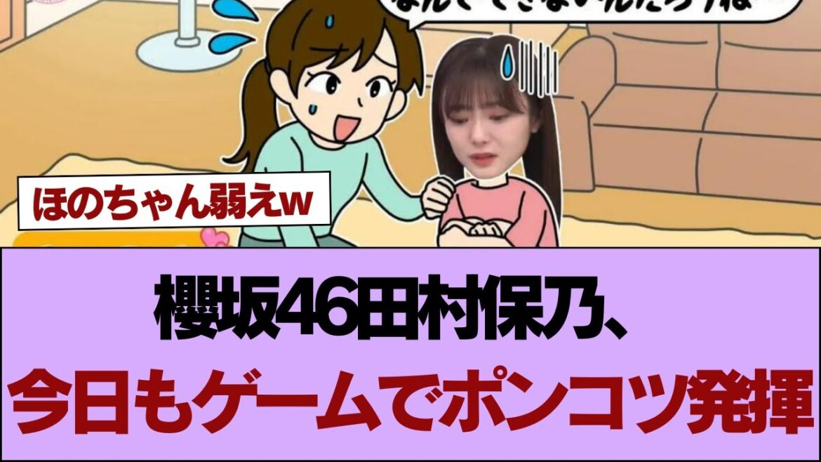 【櫻坂46】櫻坂46田村保乃、今日もゲームでポンコツ発揮⚪︎田村保乃さん、朝から綺麗すぎる【櫻坂】