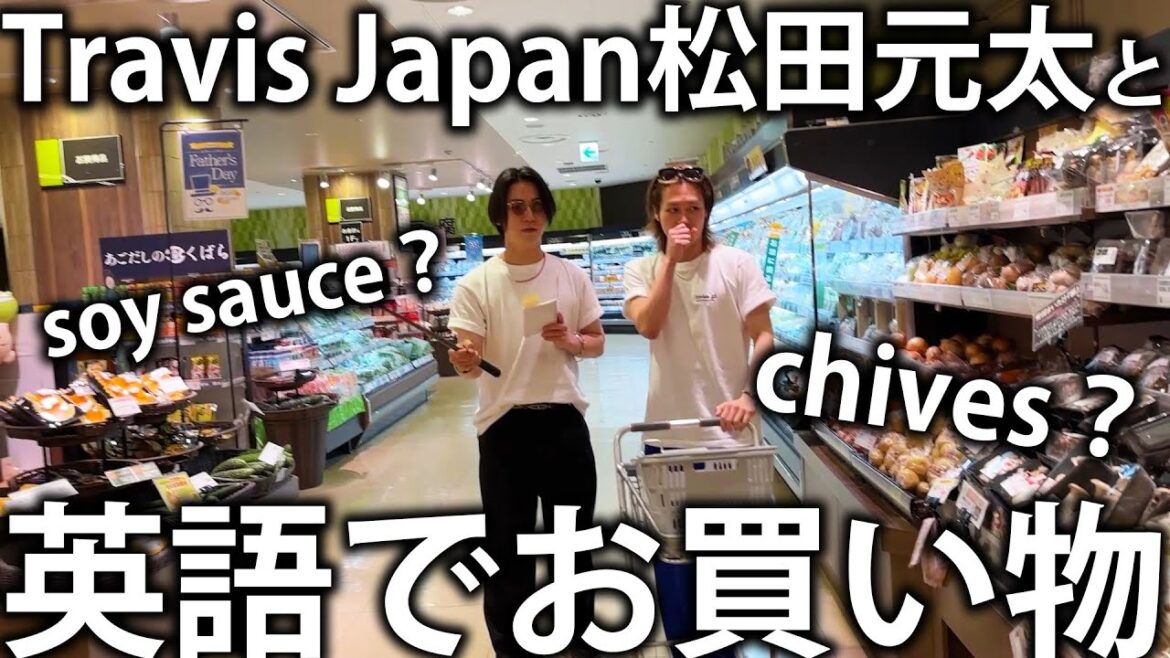 【shopping】Travis Japan松田元太と英語を使ってスーパーで買い物したら面白すぎちゃいました。