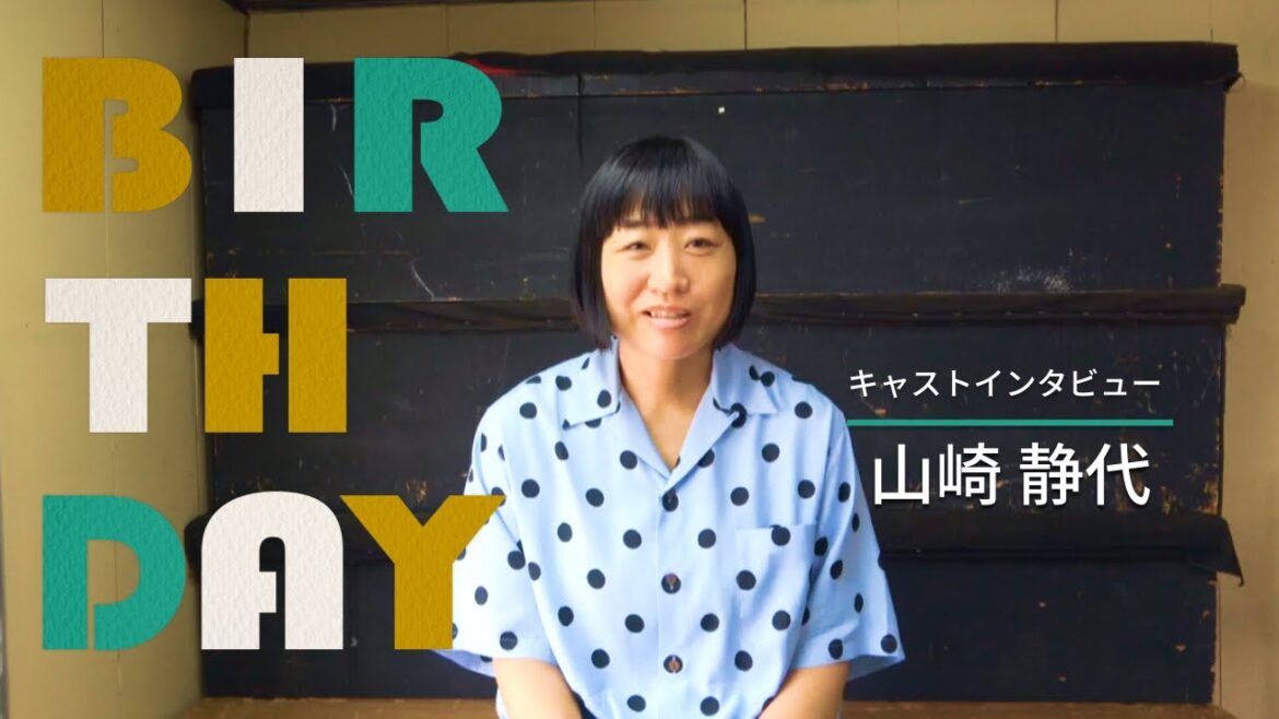 舞台「BIRTHDAY」キャストインタビュー山崎静代