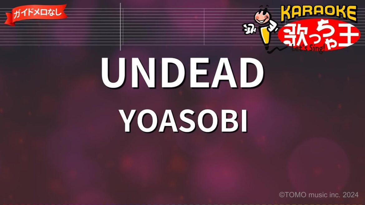 【ガイドなし】UNDEAD/YOASOBI【カラオケ】
