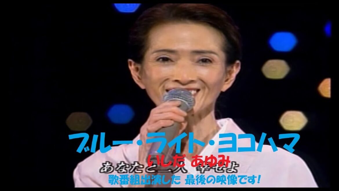 「ブルー・ライト・ヨコハマ」 いしだ あゆみ (音楽番組最後の出演映像)