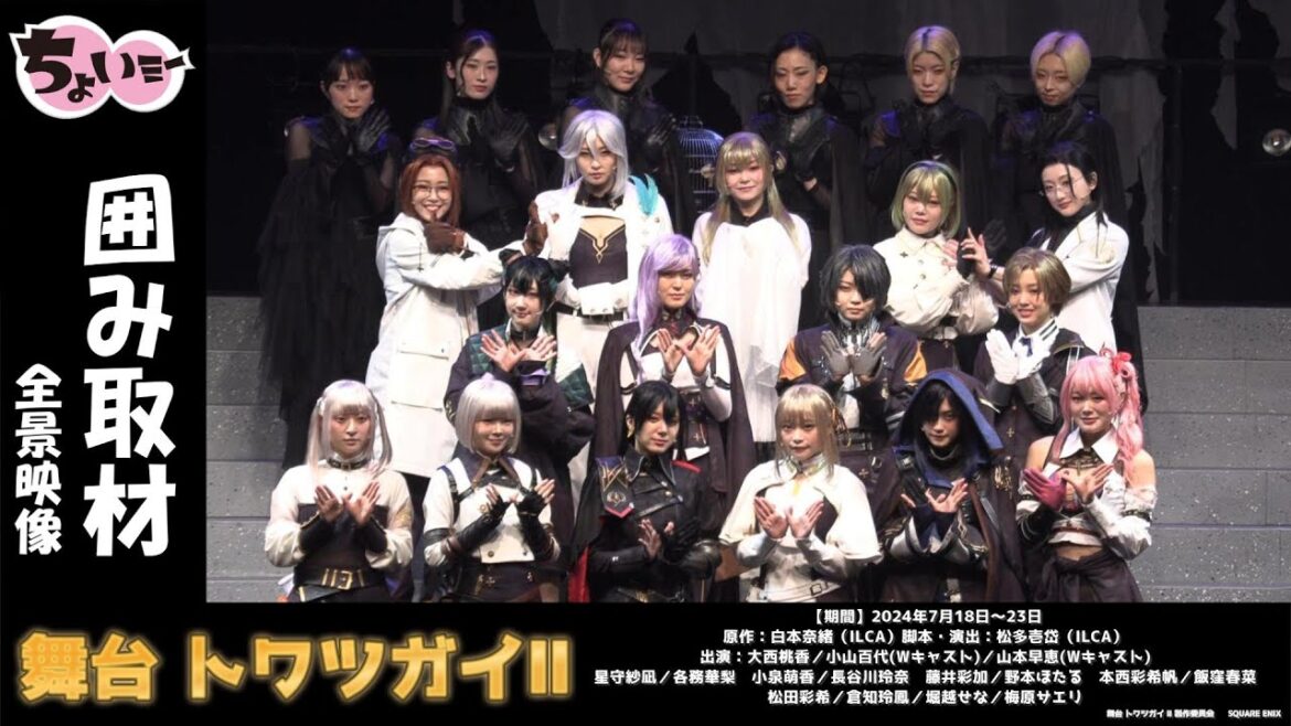 【出演:大西桃香/小山百代(Wキャスト)/山本早恵(Wキャスト)他】“3人分の白鳥を背負って挑む…!”「舞台 トワツガイⅡ」囲み取材(全景)