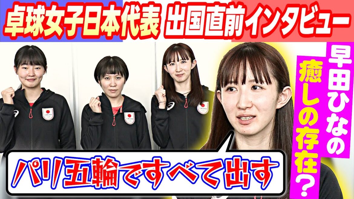 【決戦の地パリへ】卓球女子・早田ひな、平野美宇、張本美和が出国、五輪への決意語る |早田ひなが6歳から愛用している遠征必需品とは