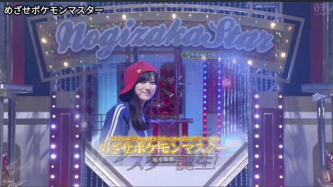 「めざせポケモンマスター」 松本梨香 池田瑛紗 岡本姫奈 オズワルド畠中
