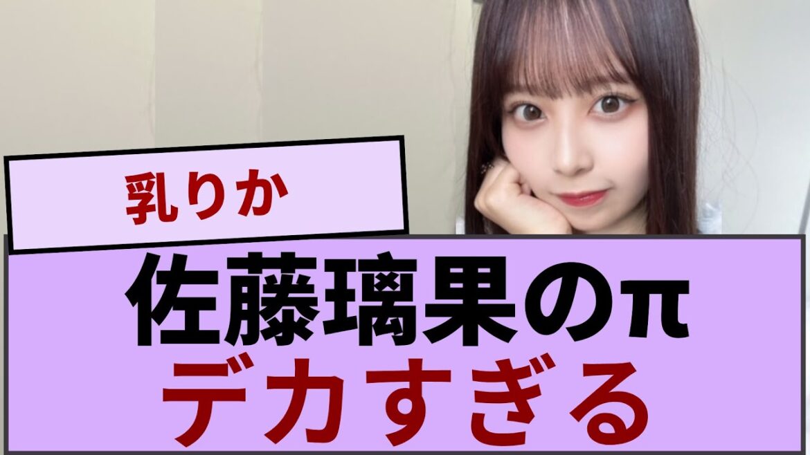 佐藤璃果のπ、デカすぎるwwww【坂道オタ反応集】【乃木坂46 2chまとめ】#佐藤璃果 #2chまとめ#乃木坂46 車道側